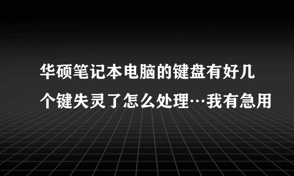 华硕笔记本电脑的键盘有好几个键失灵了怎么处理…我有急用