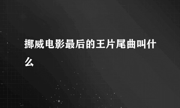 挪威电影最后的王片尾曲叫什么