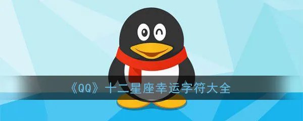 《QQ》十二星座幸运字符图片大全