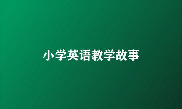 小学英语教学故事