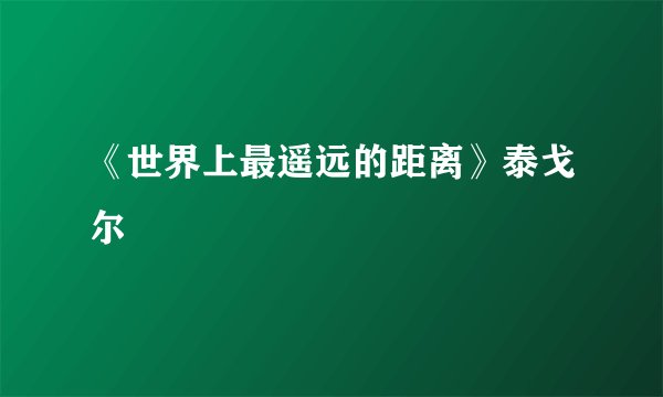 《世界上最遥远的距离》泰戈尔