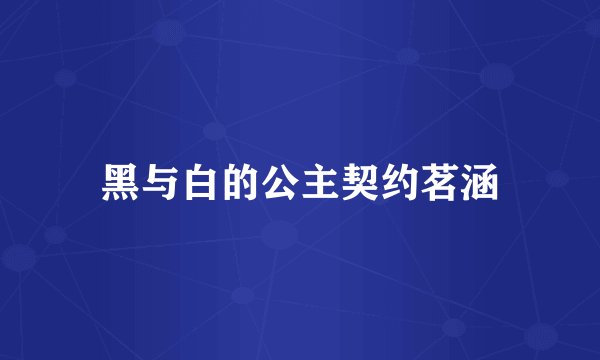 黑与白的公主契约茗涵