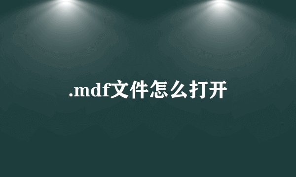 .mdf文件怎么打开