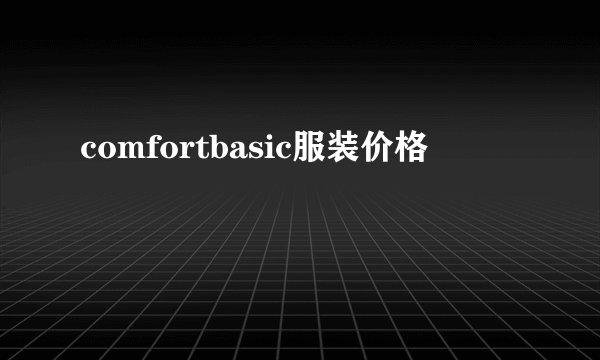 comfortbasic服装价格