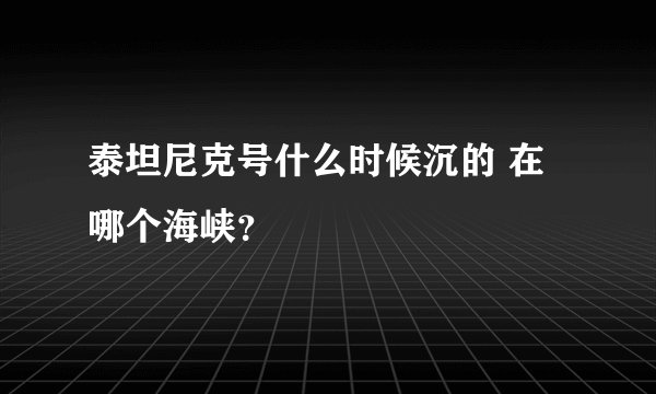 泰坦尼克号什么时候沉的 在哪个海峡？