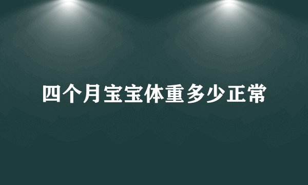 四个月宝宝体重多少正常