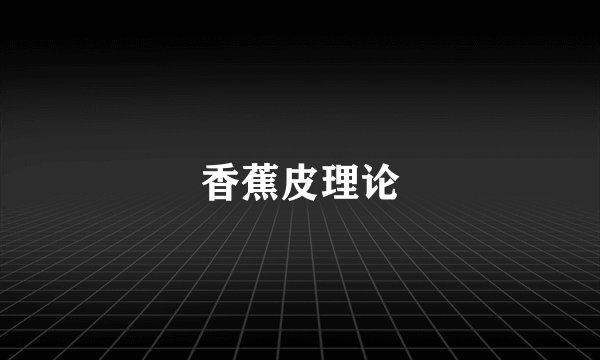 香蕉皮理论