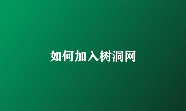 如何加入树洞网