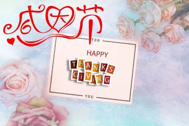 2020感恩节图片素材 感恩节图片带字唯美图片