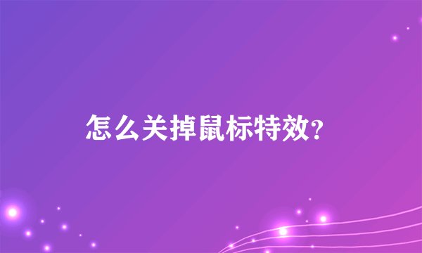 怎么关掉鼠标特效？