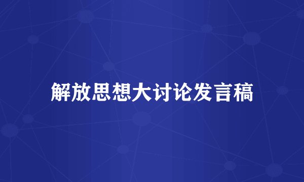 解放思想大讨论发言稿