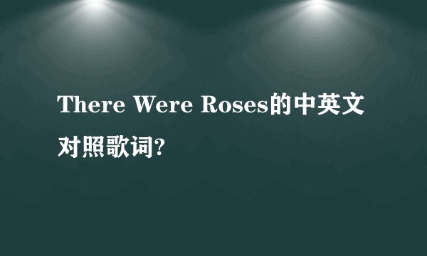 There Were Roses的中英文对照歌词?