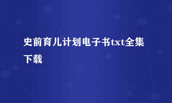 史前育儿计划电子书txt全集下载