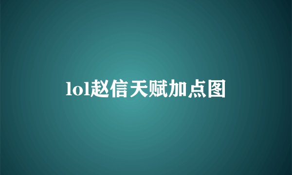 lol赵信天赋加点图