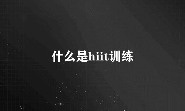 什么是hiit训练