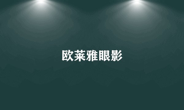 欧莱雅眼影