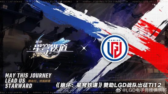 米哈游官宣赞助LGD出征《DOTA2》TI12！今日启程西雅图