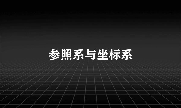 参照系与坐标系