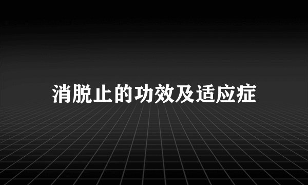 消脱止的功效及适应症