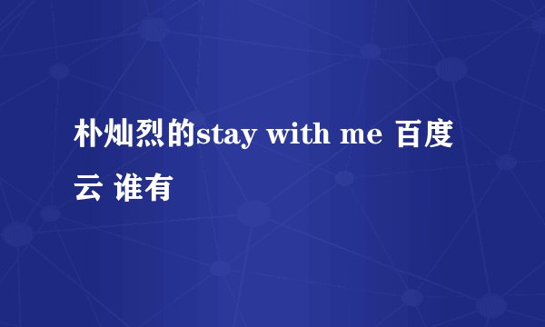 朴灿烈的stay with me 百度云 谁有
