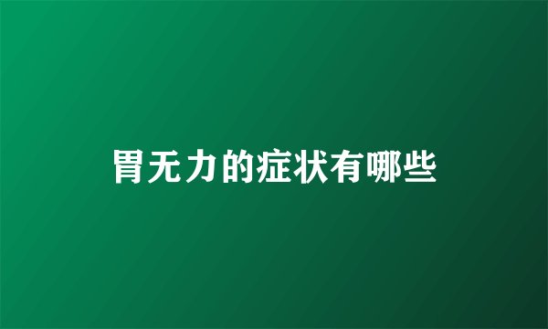 胃无力的症状有哪些