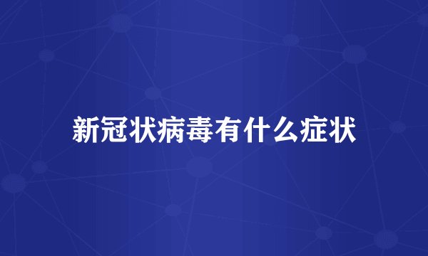 新冠状病毒有什么症状