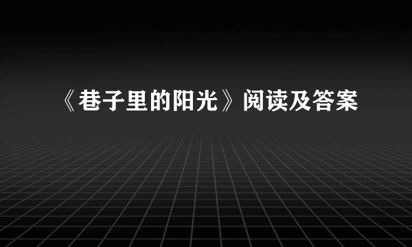 《巷子里的阳光》阅读及答案