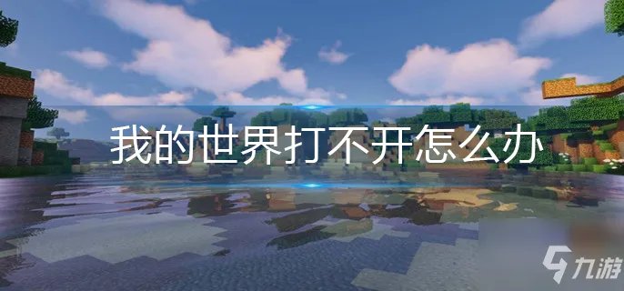我的世界打不开如何解决 打不开解决办法