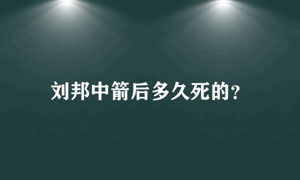 刘邦中箭后多久死的？