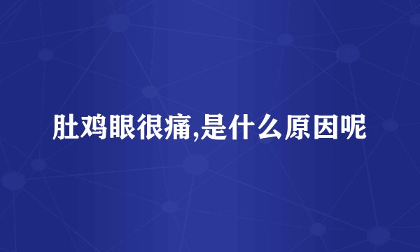 肚鸡眼很痛,是什么原因呢