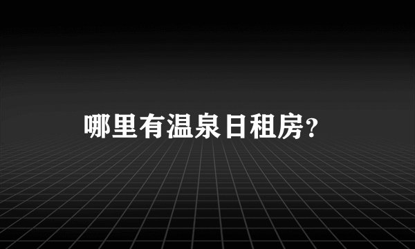 哪里有温泉日租房？