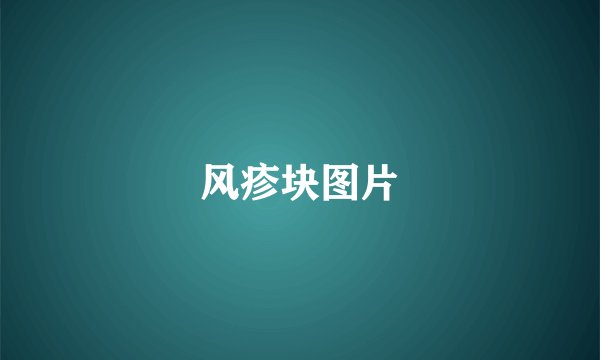 风疹块图片