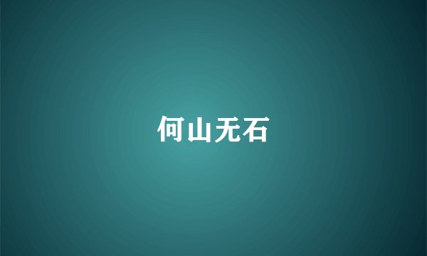 何山无石