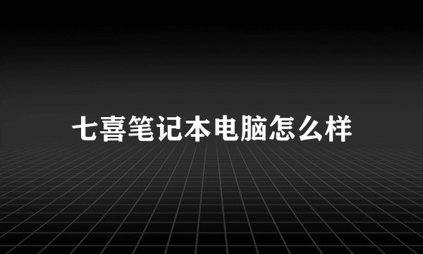 七喜笔记本电脑怎么样