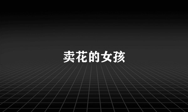 卖花的女孩