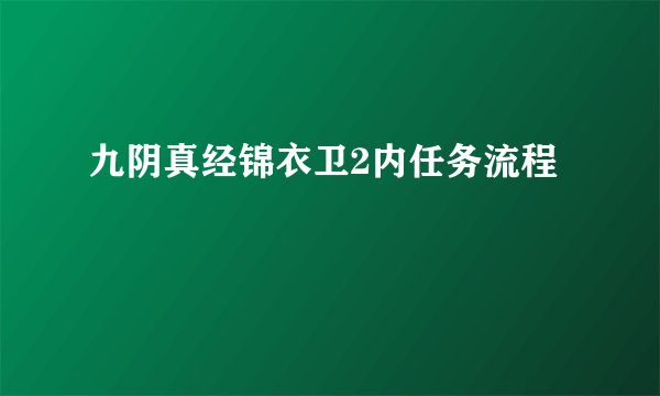 九阴真经锦衣卫2内任务流程