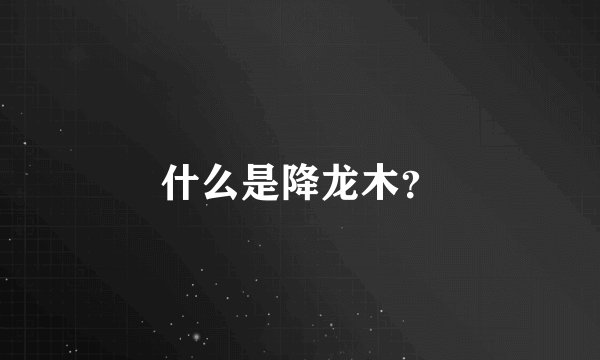 什么是降龙木？
