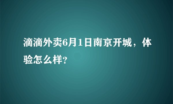 滴滴外卖6月1日南京开城，体验怎么样？