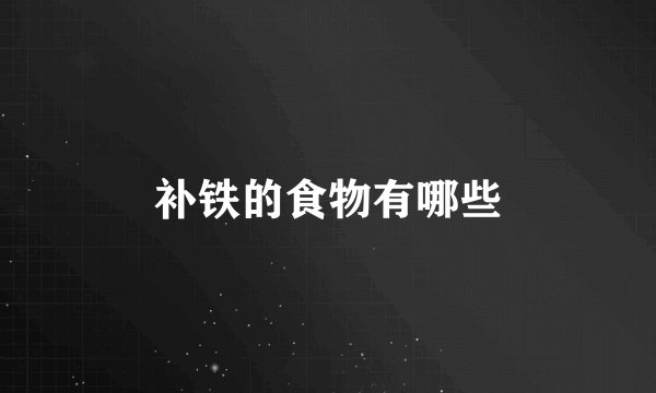 补铁的食物有哪些