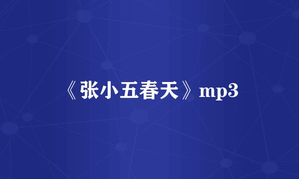 《张小五春天》mp3