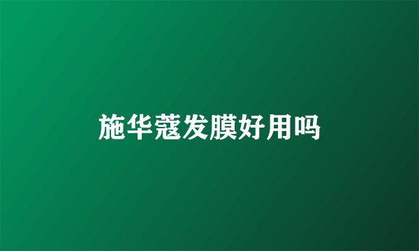 施华蔻发膜好用吗