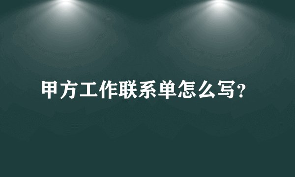 甲方工作联系单怎么写？