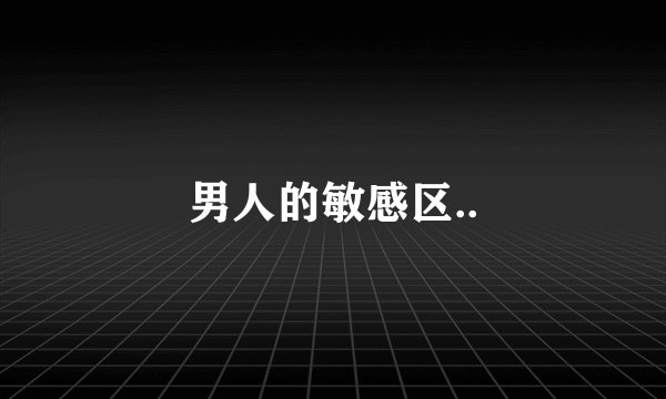 男人的敏感区..