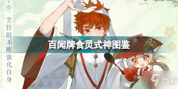 《阴阳师百闻牌》百闻牌食灵式神图鉴卡牌汇总 食灵厉害吗