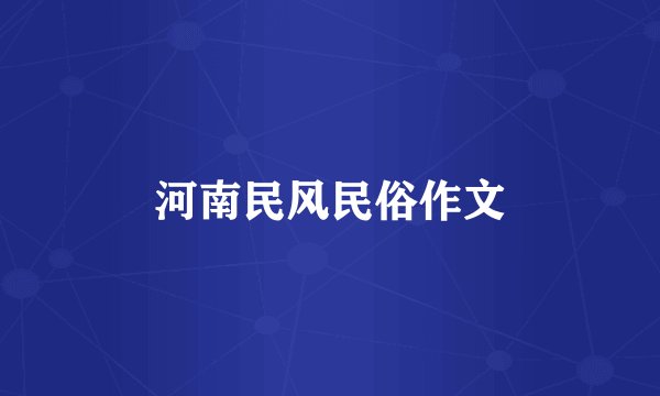 河南民风民俗作文