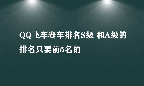 QQ飞车赛车排名S级 和A级的排名只要前5名的