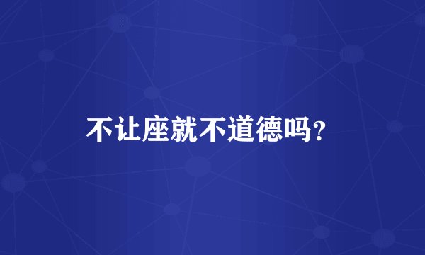 不让座就不道德吗？