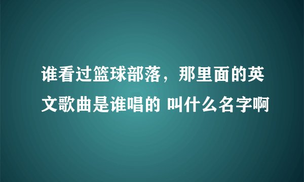 谁看过篮球部落，那里面的英文歌曲是谁唱的 叫什么名字啊