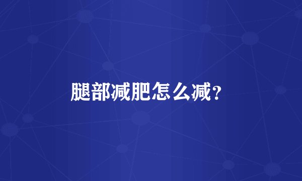 腿部减肥怎么减？