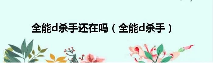 全能d杀手还在吗（全能d杀手）
